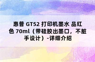 惠普 GT52 打印机墨水 品红色 70ml（带硅胶出墨口，不脏手设计）-详细介绍